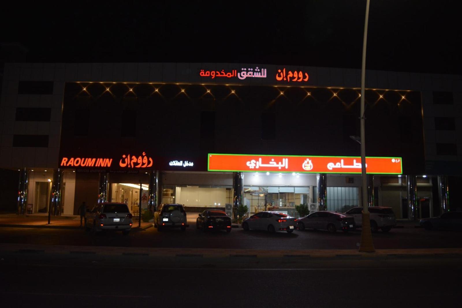 Raoum Inn Khafji Southern Экстерьер фото